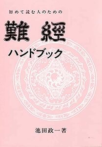 【中古】 初めて読む人のための難經ハンドブック