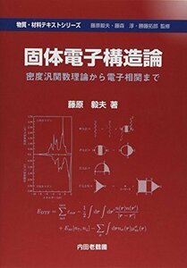 【中古】 固体電子構造論 密度汎関数理論から電子相関まで (物質・材料テキストシリーズ)