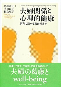 【中古】 夫婦関係と心理的健康 子育て期から高齢期まで