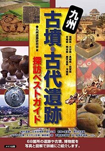 【中古】 九州 古墳・古代遺跡 探訪ベストガイド