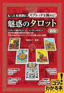 【中古】 もっと本格的にスプレッドを極める! 魅惑のタロット 新版 (コツがわかる本!)