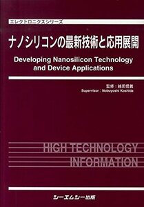 【中古】 ナノシリコンの最新技術と応用展開 (エレクトロニクスシリーズ)