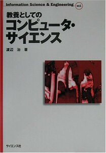 【中古】 教養としてのコンピュータ・サイエンス (Information Science&Engineering)