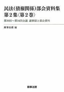 【中古】 民法(債権関係)部会資料集 第2集 第2巻 -第30回~第34回会議 議事録と部会資料-