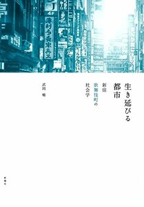 【中古】 生き延びる都市 新宿歌舞伎町の社会学