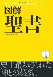 【中古】 図解 聖書 (歴史がおもしろいシリーズ!)