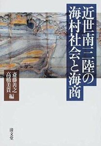 【中古】 近世南三陸の海村社会と海商