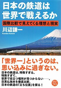 【中古】 日本の鉄道は世界で戦えるか 国際比較で見えてくる理想と現実