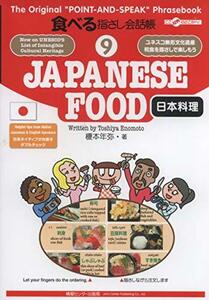 【中古】 食べる指さし会話帳9 JAPANESE FOOD 日本料理 (食べる指さし会話帳シリーズ)