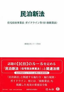 【中古】 民泊新法 住宅宿泊事業法・ガイドライン等 (付 旅館業法) (重要法令シリーズ023)