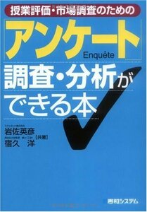 【中古】 授業評価・市場調査のための「アンケート」調査・分析ができる本