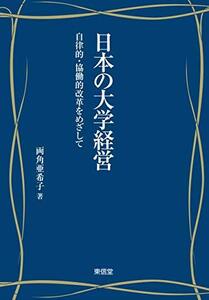 【中古】 日本の大学経営 自律的・協働的改革をめざして