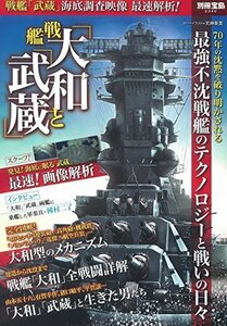 【中古】 戦艦「大和」と「武蔵」 (別冊宝島)