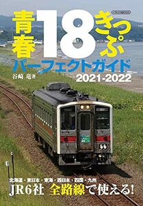 【中古】 青春18きっぷパーフェクトガイド 2021-2022 (イカロス・ムック)