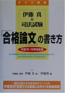 【中古】 伊藤真の司法試験「合格論文」の書き方 平成15・16年対応版