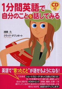 【中古】 1分間英語で自分のことを話してみる