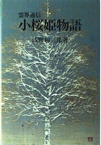【中古】 小桜姫物語 霊界通信 (浅野和三郎著作集 (4) )