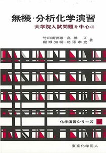 【中古】 無機・分析化学演習(化学演習シリーズ6) 大学院入試問題を中心に (6)