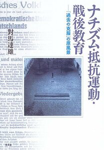 【中古】 ナチズム・抵抗運動・戦後教育 「過去の克服」の原風景