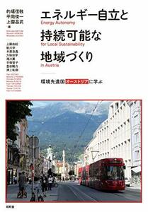 【中古】 エネルギー自立と持続可能な地域づくり (龍谷大学社会科学研究所叢書 135巻)