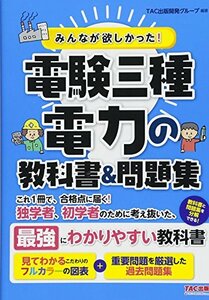 【中古】 みんなが欲しかった! 電験三種 電力の教科書&問題集 (みんなが欲しかった! シリーズ)