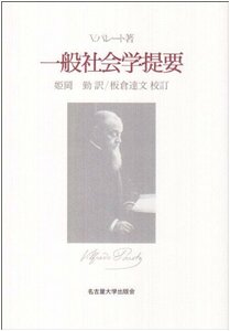 【中古】 一般社会学提要 (名古屋大学出版会古典翻訳叢書)