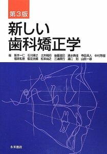 【中古】 新しい歯科矯正学 第3版