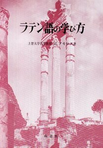 【中古】 ラテン語の学び方