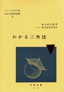 【中古】 わかる三角法 (わかる数学全書 2)