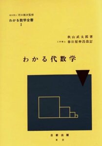 【中古】 わかる代数学 (わかる数学全書 1)