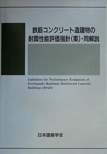 【中古】 鉄筋コンクリート造建物の耐震性能評価指針 (案) ・同解説