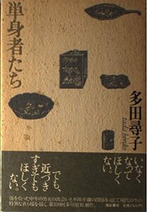 【中古】 単身者たち