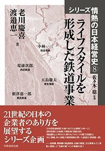 【中古】 ライフスタイルを形成した鉄道事業 (シリーズ情熱の日本経営史)