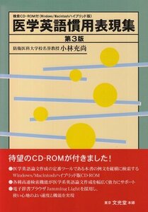 【中古】 検索 医学英語慣用表現集 (第3版)