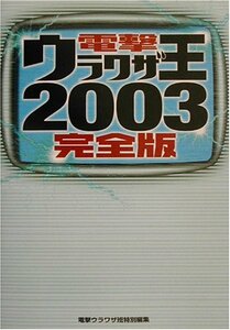 【中古】 電撃ウラワザ王2003完全版