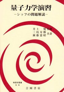 【中古】 量子力学演習 シッフの問題解説 (物理学叢書 別巻)