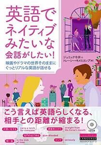 【中古】 英語でネイティブみたいな会話がしたい! 映画やドラマの世界そのままに ぐっとリアルな英語が話せる