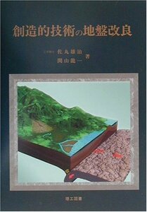 【中古】 創造的技術の地盤改良