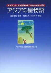 【中古】 アジアの星物語 東アジア・太平洋地域の星と宇宙の神話・伝説