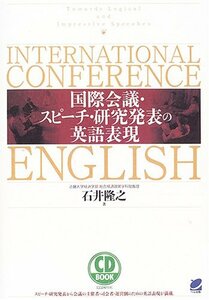 【中古】 CD BOOK 国際会議・スピーチ・研究発表の英語表現