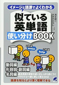 【中古】 イメージと語源でよくわかる 似ている英単語使い分けBOOK