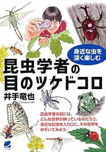 【中古】 昆虫学者の目のツケドコロ 身近な虫を深く楽しむ