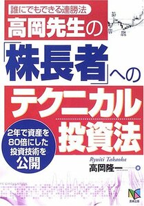 【中古】 高岡先生の「株長者」へのテクニカル投資法 誰にでもできる連勝法 2年で資産を80倍にした投資技術を公開