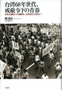【中古】 台湾68年世代、戒厳令下の青春 釣魚台運動から学園闘争、台湾民主化の原点へ