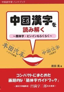 【中古】 中国漢字を読み解く 簡体字・ピンインもらくらく (中国語学習ハンドブック)