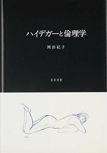 【中古】 ハイデガーと倫理学