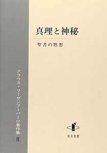 【中古】 真理と神秘 聖書の黙想 (クラウス・リーゼンフーバー小著作集)