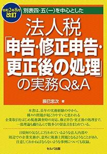 【中古】 令和2年8月改訂 別表四・五(一)を中心とした 法人税「申告・修正申告・更正後の処理」の実務Q&A