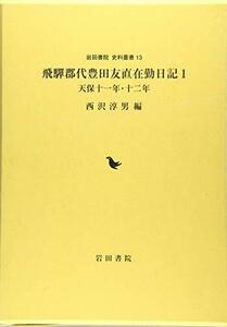 【中古】 飛騨郡代豊田友直在勤日記 1 天保十一年・十二年 (岩田書院史料叢刊)