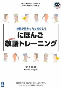 【中古】 にほんご敬語トレーニング